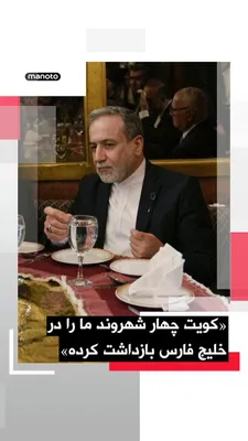 @اتاق خبر منوتو: عباس عراقچی، وزیر خارجه جمهوری‌اسلامی در شبکه اکس بازداشت چهار شهروند ایرانی در خلیج فارس توسط کویت را تایید کرد. عراقچی در اکس نوشته: «در تلاشی آشکار برای ایجاد اختلاف، کویت به‌طور غیرقانونی به یک قا