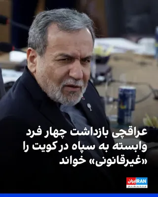 @ايران اينترنشنال: عباس عراقچی، وزیر خارجه جمهوری اسلامی، در واکنش به بازداشت چهار فرد «وابسته به سپاه پاسداران» در کویت، در شبکه اجتماعی ایکس نوشت کویت «در تلاشی آشکار برای ایجاد تفرقه»، به یک قایق ایرانی در خلیج فارس 