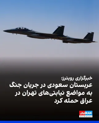 @ايران اينترنشنال: خبرگزاری رویترز اعلام کرد که عربستان سعودی در جریان جنگ ایران، به مواضع شبه‌نظامیان مورد حمایت جمهوری اسلامی در عراق حمله کرده است.
بر اساس این گزارش، حملات عربستان سعودی توسط جنگنده‌های نیروی هوایی ا