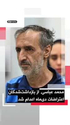 @اتاق خبر منوتو: میزان، خبرگزاری وابسته به قوه قضاییه جمهوری اسلامی از اعدام محمد عباسی، از بازداشت‌شدگان اعتراضات سراسری دی‌ماه ۱۴۰۴ خبر داد.

میزان نوشت محمد عباسی سحرگاه روز چهارشنبه ۲۳ اردیبهشت در زندان قزلحصار اع