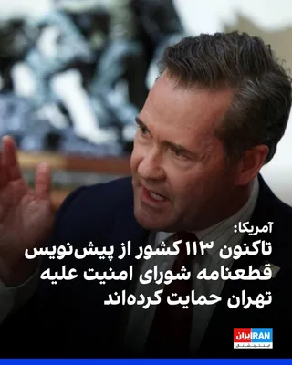 @ايران اينترنشنال: مایک والتز، سفیر آمریکا در سازمان ملل، با اشاره به حمایت ۱۱۳ کشور از پیش‌نویس قطعنامه شورای امنیت در محکومیت اقدامات جمهوری اسلامی، گفت تهران به دلیل اقدامات غیرقانونی خود، از جمله مین‌گذاری و اعمال ع
