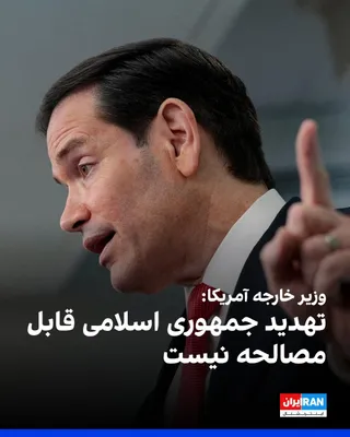 @ايران اينترنشنال: مارکو روبیو، وزیر خارجه آمریکا، به فاکس‌نیوز گفت تهدید جمهوری اسلامی قابل مصالحه نیست، زیرا حکومت روحانیون در پی دستیابی به سلاح هسته‌ای است. روبیو تاکید کرد جهان به رهبری ترامپ اجازه نخواهد داد جمهور