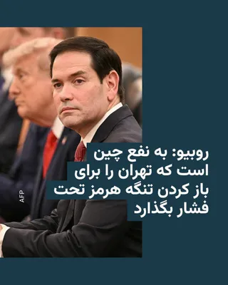 @RadioFarda‌|‌راديو فردا: 🔸مارکو روبیو، وزیر خارجه آمریکا، می‌گوید به نفع چین است که حکومت ایران را برای باز کردن تنگه هرمز تحت فشار بگذارد.

🔸براساس گزارشی که فاکس‌نیوز از اظهارات روبیو در راه سفر به چین پخش کرد، او گفت: «م