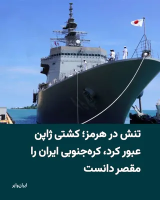 @ایران وایر: هم‌زمان با ادامه تنش‌ها در تنگه هرمز، نخست‌وزیر ژاپن از خروج دومین کشتی وابسته به این کشور از خلیج فارس خبر داد و در مقابل، یک مقام ارشد کره‌جنوبی اعلام کرد احتمال دخالت طرفی غیر از ایران در حمله به ک