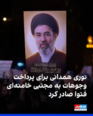 @ايران اينترنشنال: Hossein Nouri Hamedani, a pro-government source of emulation, issued a fatwa declaring permissible the payment of religious dues from followers of Ali Khamenei to Mojtaba Khamenei, and referred to him