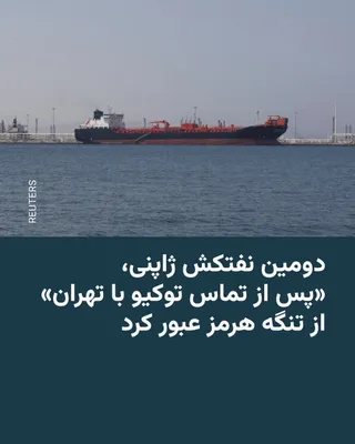@RadioFarda‌|‌راديو فردا: 🔸 نخست‌وزیر ژاپن از عبور موفقیت‌آمیز یک نفتکش این کشور حامل نفت خام روز پنجشنبه ۲۴ اردیبهشت از تنگه هرمز عبور کرده و در راه ژاپن است.

🔸 سانائه تاکایچی با اعلام این خبر در شبکه ایکس نوشت پس از عبور 