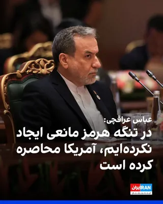 @ايران اينترنشنال: عباس عراقچی گفت جمهوری اسلامی هیچ مانعی در تنگه هرمز ایجاد نکرده و این آمریکا است که محاصره ایجاد کرده است.

او گفت: «ما هیچ مانعی در تنگه هرمز ایجاد نکرده‌ایم، این آمریکاست که محاصره ایجاد کرده است.»