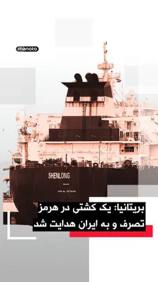 @اتاق خبر منوتو: سازمان دریانوردی تجاری بریتانیا اعلام کرد یک کشتی در سواحل امارات و در نزدیکی تنگه هرمز دچار حادثه شده است.
بر اساس این گزارش، افرادی «غیرمجاز» کنترل این کشتی را در دست گرفته‌اند و شناور اکنون به‌سمت 