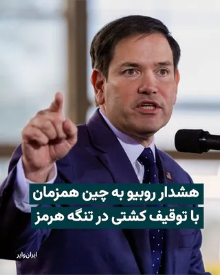@ایران وایر: مارکو روبیو، وزیر خارجه آمریکا، همزمان با تشدید تنش‌ها در خلیج فارس، از چین خواست حکومت ایران را برای بازگشایی تنگه هرمز تحت فشار بگذارد؛ درخواستی که ساعاتی پس از انتشار گزارش تصرف یک کشتی در نزدیکی ا