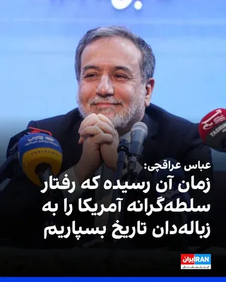 @ايران اينترنشنال: عباس عراقچی، وزیر خارجه جمهوری اسلامی، گفت زمان آن رسیده است که «رفتار سلطه‌گرانه آمریکا به زباله‌دان تاریخ سپرده شود». او تاکید کرد هیچ‌گونه راه‌حل نظامی برای موضوعات مربوط به ایران وجود ندارد.

عراق