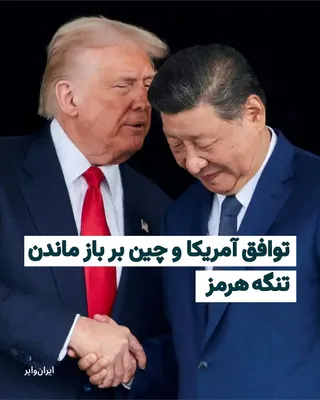 @ایران وایر: کاخ سفید اعلام کرد دونالد ترامپ و شی جین‌پینگ، روسای جمهور آمریکا و چین، در دیدار خود در پکن بر ضرورت باز ماندن تنگه هرمز و جلوگیری از هرگونه اختلال در جریان جهانی انرژی توافق کرده‌اند.
بخوانید: https