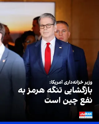 @ايران اينترنشنال: اسکات بسنت، وزیر خزانه‌داری آمریکا گفت بازگشایی تنگه هرمز به نفع چین است و پکن هر کاری بتواند برای بازگشایی این آبراه انجام خواهد داد.

او در مصاحبه با سی‌ان‌بی‌سی تاکید کرد چین پشت صحنه و تا جایی که 
