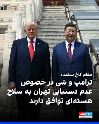 @ايران اينترنشنال: خبرگزاری رویترز به نقل از یک مقام کاخ سفید نوشت دیدار دونالد ترامپ و شی جین‌پینگ مثبت بوده است. این مقام کاخ سفید ادامه داد: «دو کشور توافق کردند که تنگه هرمز باید باز بماند و ایران هرگز نباید به سلاح