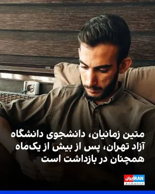 @ايران اينترنشنال: دانشجویان متحد گزارش داد متین زمانیان، دانشجوی کارشناسی علوم سیاسی دانشگاه آزاد تهران مرکز، با گذشت بیش از یک‌ماه از بازداشت، در زندان تهران بزرگ نگهداری می‌شود.

بنا بر این گزارش متین زمانیان در طول 