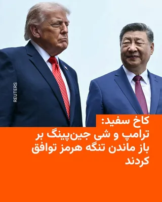 @RadioFarda‌|‌راديو فردا: 🔸 The White House announced that Donald Trump, President of the United States, and Xi Jinping, President of China, discussed and reached agreements during their meeting on expanding economic cooperat