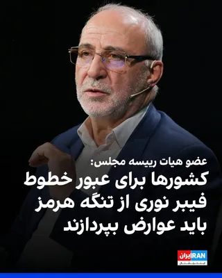 @ايران اينترنشنال: Hossein-Ali Hajjideligani, a member of the parliament's presidium, said that continuing negotiations with the United States is a mistake and added that Washington has insisted on a ceasefire and sough