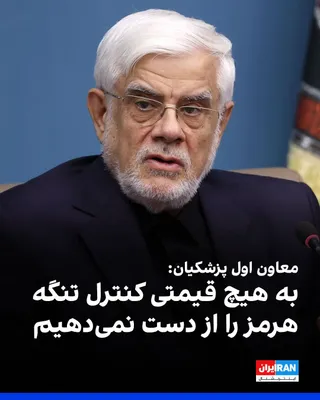 @ايران اينترنشنال: محمدرضا عارف، معاون اول مسعود پزشکیان، گفت که تنگه هرمز مال ماست؛ ملک ما بوده و مدتی از ملک‌مان خوب استفاده نمی‌کردیم.
او افزود: «ما به هیچ قیمتی کنترل تنگه هرمز را از دست نخواهیم داد.» عارف ادامه داد