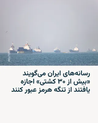 @RadioFarda‌|‌راديو فردا: Iranian state media said on Wednesday that Islamic Republic military forces had allowed a group of Chinese ships to pass through the Strait of Hormuz since Tuesday evening.

An hour later, the Islamic