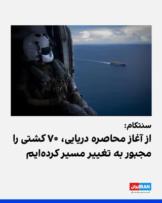 @ايران اينترنشنال: CENTCOM announced that U.S. forces in the operation to blockade Iranian ports have so far forced 70 commercial ships to change course and disabled 4 ships.

Earlier, CENTCOM released an image of a U.S