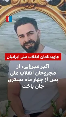 @ايران اينترنشنال: بر اساس اطلاعات رسیده به ایران اینترنشنال، اکبر میرزایی که در اعتراضات ۱۸ دی در منطقه نارمک تهران با شلیک مستقیم ماموران حکومتی از ناحیه سر به‌شدت مجروح شده بود، پس از ۱۲۳ روز بستری جان باخت.
بر اساس 