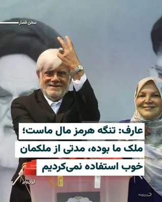 @ایران وایر: محمدرضا عارف، معاون اول «مسعود پزشکیان» در میانه حواشی بازگشایی تنگه هرمز و توافق با آمریکا، می‌گوید: «تنگه هرمز مال ماست؛ ملک ما بوده، مدتی از ملک‌مان خوب استفاده نمی‌کردیم.»

او در ادامه اظهارنظر مق