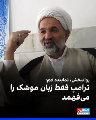 @ايران اينترنشنال: قاسم روانبخش، عضو هیات رییسه کمیسیون امور داخلی کشور و شوراها در مجلس، گفت نقشه راه جمهوری اسلامی کاملا روشن است و دستگاه دیپلماسی موظف است دقیقا بر مبنای ۱۰ شرط شورای عالی امنیت ملی که مورد تایید مجت