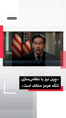 @اتاق خبر منوتو: مارکو روبیو، وزیر خارجه آمریکا، گفت دونالد ترامپ موضوع ایران را در گفت‌وگو با مقام‌های چین مطرح کرده و این موضوع «اهمیت زیادی» داشته است.

روبیو گفت طرف چینی اعلام کرده با «نظامی‌سازی تنگه هرمز» و همچ