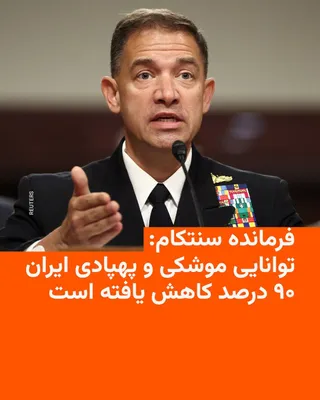 @RadioFarda‌|‌راديو فردا: برد کوپر، فرمانده ستاد فرماندهی مرکزی ایالات متحده (سنتکام)، اعلام کرد که صنایع موشکی، پهپادی و دریایی ایران «۹۰ درصد تضعیف شده‌اند.»

او در یک جلسه استماع در سنای آمریکا گفت: «تهدید ایران به‌طور قابل
