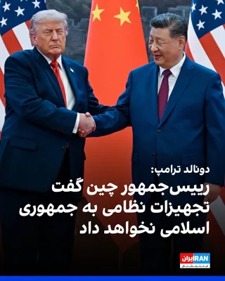 @ايران اينترنشنال: دونالد ترامپ در گفت‌وگو با فاکس‌نیوز گفت رییس‌جمهور چین خواهان باز ماندن تنگه هرمز و دستیابی به توافق است و پیشنهاد داده برای تحقق آن به هر شکل ممکن کمک کند.
ترامپ افزود شی جین‌پینگ به او گفته چین هیچ