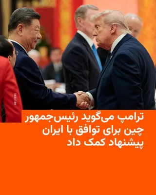 @RadioFarda‌|‌راديو فردا: دونالد ترامپ، رئیس‌جمهور آمریکا، روز پنجشنبه و بعد از دیدار با همتای چینی خود در پکن گفت که شی جین‌پینگ پیشنهاد داده است برای توافق با ایران و تضمین عبور و مرور کشتی‌ها از تنگه هرمز کمک کند و وعده داد
