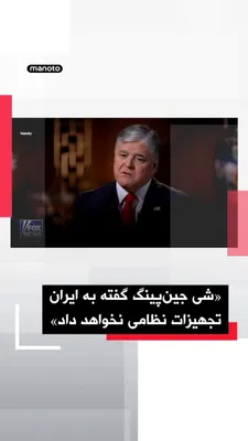 @اتاق خبر منوتو: دونالد ترامپ در گفت‌وگو با شان هنیتی گفت شی جین‌پینگ، رئیس‌جمهوری چین، متعهد شده به جمهوری اسلامی تجهیزات نظامی ارائه نکند.

ترامپ گفت: «او گفت قرار نیست تجهیزات نظامی بدهد؛ این حرف بزرگی است.»

رئیس‌