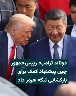 @ایران وایر: روز پنجشنبه ۲۴اردیبهشت۱۴۰۵ فاکس‌نیوز در گفتگو با «فاکس‌نیوز» اعلام کرد که «شی جین‌پینگ»، رییس‌جمهور چین، پیشنهاد کرده برای تضمین عبور و مرور کشتی‌ها در تنگه هرمز کمک کند.

این اظهارات در شرایطی بیان م