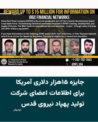 @ایران وایر: برنامه «پاداش برای عدالت» وابسته به وزارت خارجه آمریکا برای کسب اطلاعات درباره اعضای شرکت «کیمیا پارت سیوان» (کیپاس) تا ۱۵ میلیون دلار پاداش تعیین کرد.

بر اساس اطلاعیه منتشر شده این پاداش به هرگونه ا