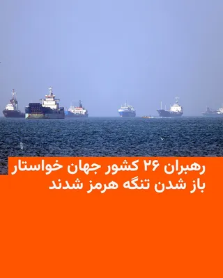 @RadioFarda‌|‌راديو فردا: همزمان با دیدار روسای جمهور آمریکا و چین در پکن، رهبران ۲۶ کشور روز پنجشنبه با انتشار بیانیه‌ای بار دیگر خواستار بازگشت وضعیت عادی دریانوردی در تنگه هرمز شدند.

این بیانیه توسط کشورهایی مانند بریتانیا
