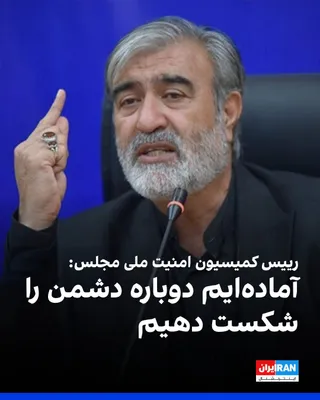@ايران اينترنشنال: ابراهیم عزیزی، رییس کمیسیون امنیت ملی مجلس، گفت: «به دشمنان هشدار می‌دهیم اگر دچار خطای محاسباتی شده و به امنیت ما خدشه‌ای وارد کنند، امنیت آن‌ها را در هر کجای جهان که باشد، سلب خواهیم کرد. آماده‌ایم 