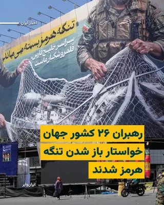 @ایران وایر: همزمان با سفر «دونالد ترامپ» رییس‌جمهور آمریکا به چین، رهبران ۲۶کشور دیگر نیز روز پنجشنبه ۲۴اردیبهشت۱۴۰۵ در بیانیه‌ای مشترک خواهان بازگشت وضعیت عادی دریانوردی در تنگه هرمز شدند.

این بیانیه که توسط کش
