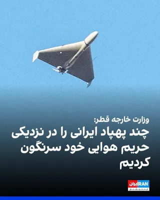 @ايران اينترنشنال: وزارت خارجه قطر به العربیه اعلام کرد چند پهپاد ایرانی را در نزدیکی حریم هوایی خود سرنگون کرده است. این وزارتخانه افزود در تماس‌های خود با جمهوری اسلامی بر ضرورت بازگشایی تنگه هرمز تأکید کرده و ابراز ا