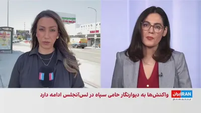 @ايران اينترنشنال: پنج هفته پس از نصب دیوارنگاره‌ای با نشان جمهوری اسلامی و در حمایت از سپاه پاسداران در محله وست‌وود لس‌آنجلس، واکنش‌ها در میان ایرانیان ساکن این منطقه ادامه دارد.

گزارش نیلوفر منصوری، خبرنگار ایران‌ای