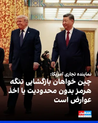 @ايران اينترنشنال: جمیسون گرر، نماینده تجاری آمریکا، جمعه در پکن به بلومبرگ گفت مقام‌های چینی در نشست سران آمریکا و چین به‌روشنی اعلام کردند که خواهان بازگشایی تنگه هرمز بدون محدودیت یا اخذ عوارض هستند و پکن به‌صورت عمل