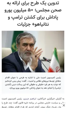 جمهوری اسلامی تERRORIST به طور مستقیم و عمومی مبلغی را برای قتل رئیس‌جمهور ترامپ، نخست‌ minist رابینوویچ و فرمانده CENTCOM اعلام کرده است.