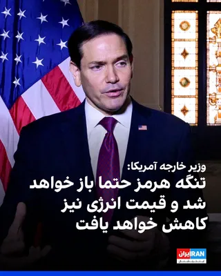 @ايران اينترنشنال: مارکو روبیو، وزیر خارجه آمریکا، در گفت‌وگو با شبکه ان‌بی‌سی نیوز گفت تنگه هرمز حتما باز خواهد شد و قیمت انرژی هم کاهش خواهد یافت. او در عین حال تاکید کرد که تلاش جمهوری اسلامی در تحقق یک «ایران هسته‌ا