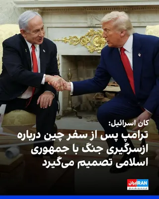 @ايران اينترنشنال: شبکه کان اسرائیل گزارش داد دونالد ترامپ، رییس‌جمهوری آمریکا، پس از بازگشت از سفر به چین درباره ازسرگیری جنگ علیه جمهوری اسلامی یا تمدید محاصره تنگه هرمز تصمیم‌گیری خواهد کرد.
به گفته منابع اسرائیلی، د