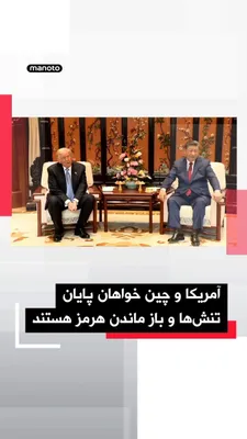 @اتاق خبر منوتو: دونالد ترامپ پس از دیدار با شی جین‌پینگ اعلام کرد آمریکا و چین درباره ایران دیدگاه‌های «بسیار مشابهی» دارند و هر دو خواهان پایان تنش‌ها و باز ماندن تنگه هرمز هستند.
ترامپ گفت: «نمی‌خواهیم ایران به سلا