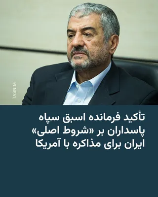 @RadioFarda‌|‌راديو فردا: محمدعلی جعفری، فرمانده کل اسبق سپاه پاسداران انقلاب اسلامی، در مصاحبه‌ای با خبرگزاری تسنیم، وابسته به سپاه، با تأکید بر آن چه «شروط اصلی» ایران خوانده می‌شود گفت: «تا زمانی که جنگ در همه جبهه‌ها پایان