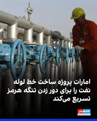 @ايران اينترنشنال: دفتر رسانه‌ای دولت ابوظبی روز جمعه اعلام کرد امارات متحده عربی ساخت یک خط لوله جدید نفت را برای دو برابر کردن ظرفیت صادراتی خود از طریق فجیره تا سال ۲۰۲۷ تسریع می‌کند؛ اقدامی که توان این کشور برای دور