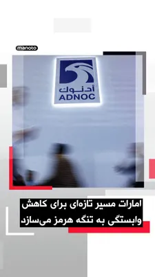 @اتاق خبر منوتو: دفتر رسانه‌ای دولت ابوظبی روز جمعه ۲۵ اردیبهشت اعلام کرد امارات متحده عربی ساخت یک خط لوله نفتی تازه را برای افزایش صادرات از مسیر فجیره تسریع می‌کند.

این پروژه قرار است تا سال ۲۰۲۷ ظرفیت صادرات نفت 