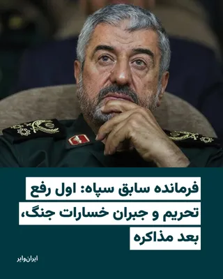 @ایران وایر: .
محمدعلی جعفری، فرمانده کل اسبق سپاه پاسداران انقلاب اسلامی، در گفت‌وگویی با خبرگزاری تسنیم، بر مجموعه‌ای از آن‌چه «شرایط اصلی ایران برای مذاکره با آمریکا» خوانده می‌شود تأکید کرد و گفت تا زمانی که ا