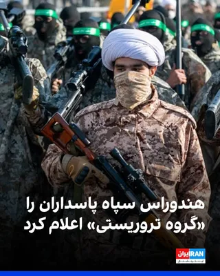 @ايران اينترنشنال: هندوراس به‌طور رسمی سپاه پاسداران انقلاب اسلامی و حماس را در فهرست گروه‌های تروریستی قرار داد. وزارت خارجه هندوراس در بیانیه‌ای اعلام کرد این تصمیم در راستای موضع ثابت هندوراس در محکومیت تروریسم و تام