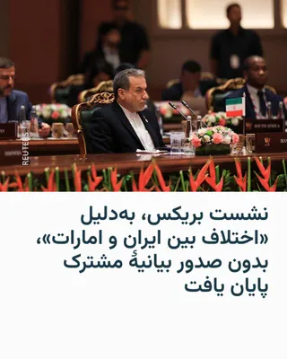 نشست وزیران خارجهٔ کشورهای عضو بریکس در دهلی‌نو، پایتخت هند، به‌دلیل اختلاف‌نظر میان اعضا به‌خصوص بین ایران و امارات متحدهٔ عربی بر سر جنگ در خلیج فارس بدون صدور بیانیهٔ مشترک پایان یافت.
