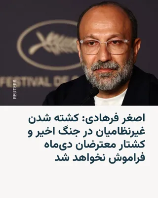 رادیو فردا: اصغر فرهادی، کارگردان سرشناس، در نشست خبری فیلم تازه‌اش در جشنواره کن گفت کشته شدن غیرنظامیان در جنگ اخیر و کشتار معترضان دی‌ماه هر دو دردناک بودند و فراموش نخواهند شد.

فرهادی که با فیلم «داستان‌های